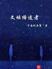文坛缔造者封面