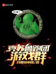 克苏鲁跑团游戏群封面