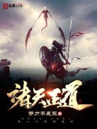 诸天正道封面