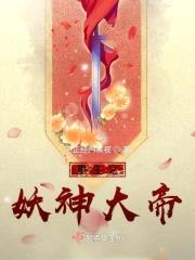 重生之妖神大帝封面