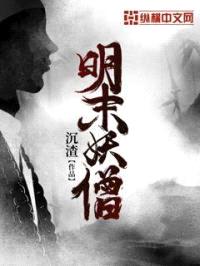 明末妖僧封面