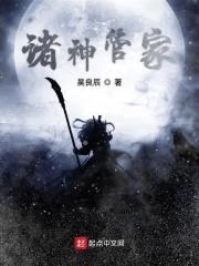 诸神管家封面