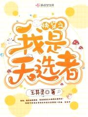 快穿之我是天选者封面