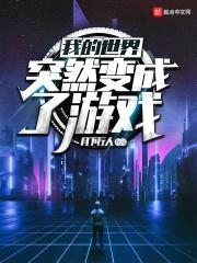 我的世界突然变成了游戏封面
