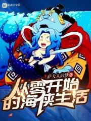 从零开始的海侠生活封面
