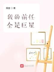 我的前任全是巨星封面
