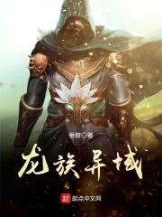 龙族异域封面