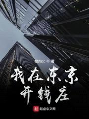 我在东京开钱庄封面