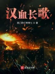 汉血长歌封面