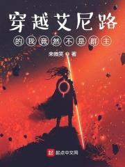 穿越艾尼路的我竟然不是群主封面