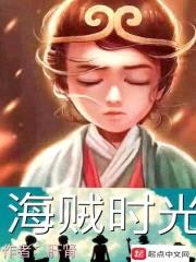 海贼时光封面