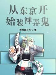 从东京开始装神弄鬼封面