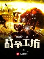 战争工坊封面