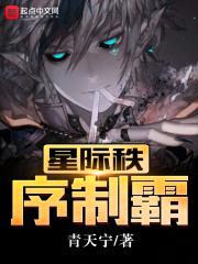 星际秩序制霸封面