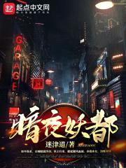 暗夜妖都封面