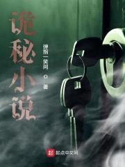 诡秘小说封面
