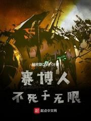 赛博人不死于无限封面