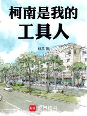 柯南是我的工具人封面