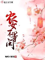 农女不等闲封面