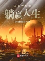 在新世界的躺赢人生封面