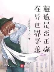 在异世界寻求邂逅是否正确封面