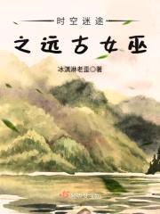时空迷途之远古女巫封面
