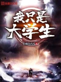 我只是大学生封面