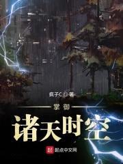 掌御诸天时空封面