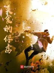 美食的俘虏之暴食厨师封面