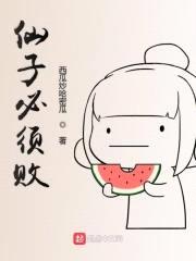 仙子必须败封面