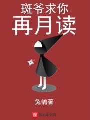 斑爷求你再月读封面