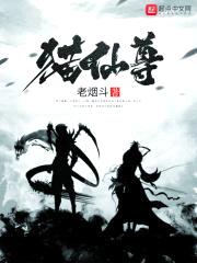 猫仙尊封面