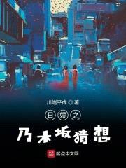日娱之乃木坂猜想封面