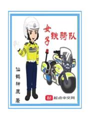 女子铁骑队封面