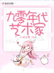 九零年代艺术家封面
