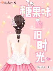 糖果味的旧时光封面