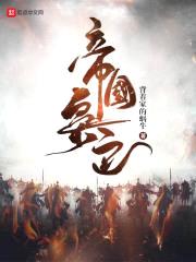 帝国枭色封面