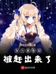 身为勇者却被赶出来了封面