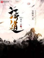 网游三国之证道封面