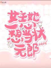 女主她一心想当状元郎封面