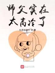 师父实在太高冷了封面
