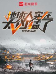 地球人实在太凶猛了封面