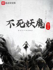不死妖魔封面