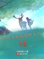 日娱之我的邻居有点怪封面