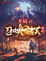开局从召唤诸天崛起封面
