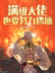 满级大佬也要努力修仙封面