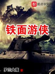 铁面游侠封面