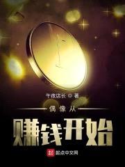 偶像从赚钱开始封面
