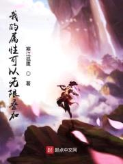 我的属性可以无限叠加封面