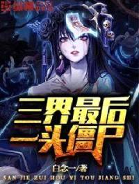 三界最后一头僵尸封面